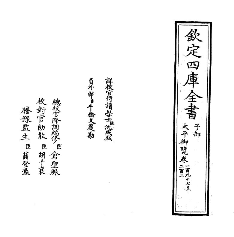 17825-太平御览卷一百九十七~卷二百 (宋)李昉.pdf_第2页