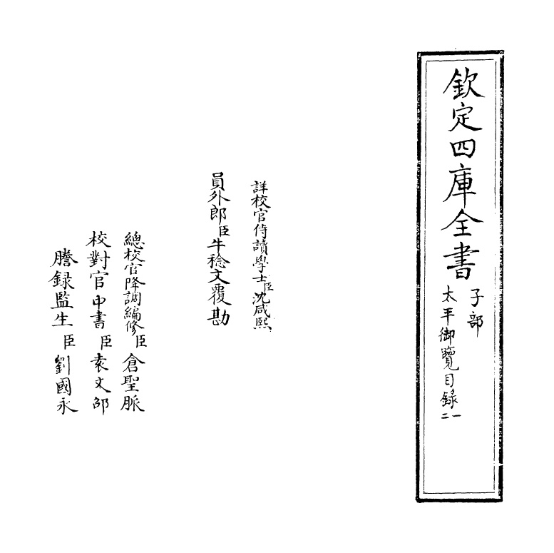 17827-太平御览目录一~目录二 (宋)李昉.pdf_第2页