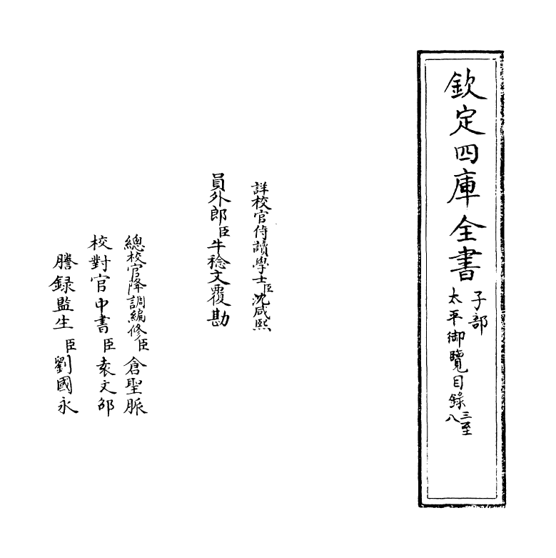 17831-太平御览目录三~目录六 (宋)李昉.pdf_第2页