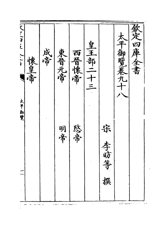 17832-太平御览卷九十八~卷一百一 (宋)李昉.pdf_第2页