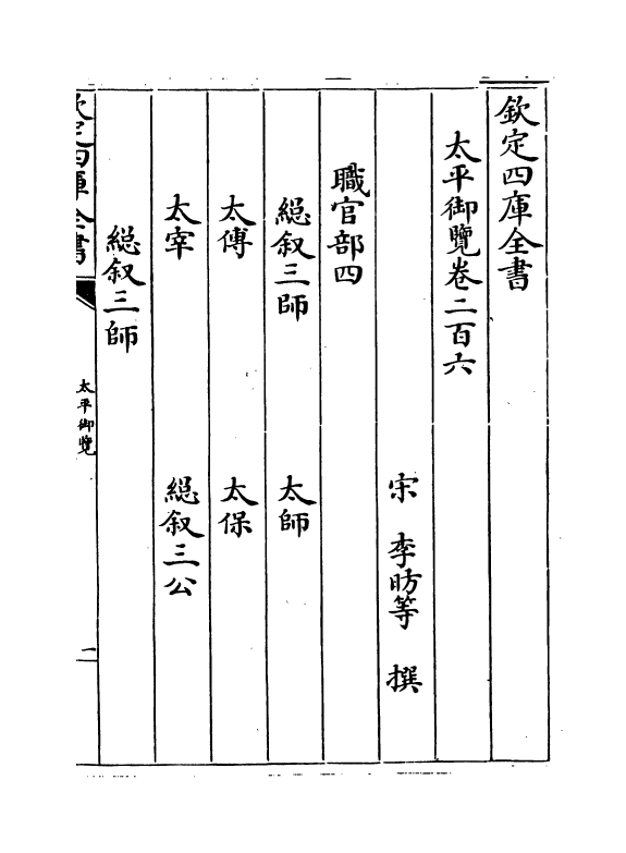 17833-太平御览卷二百六~卷二百十 (宋)李昉.pdf_第2页