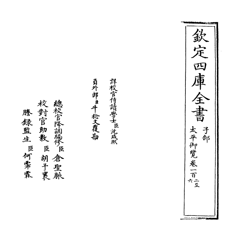 17836-太平御览卷一百二~卷一百五 (宋)李昉.pdf_第2页