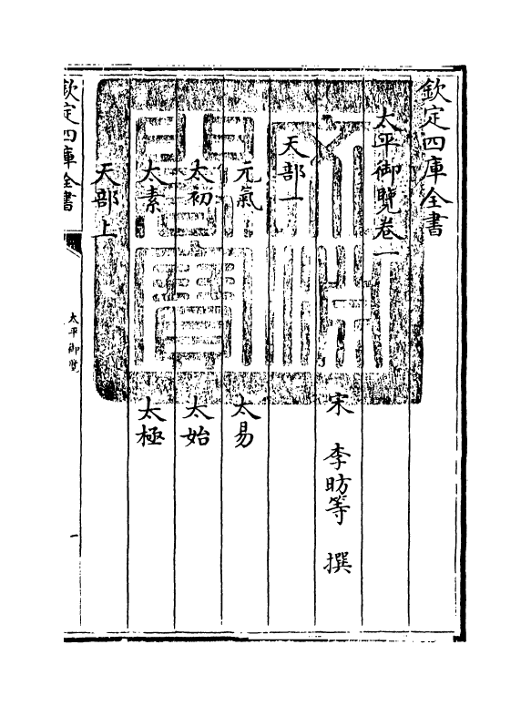 17839-太平御览卷一 (宋)李昉.pdf_第2页