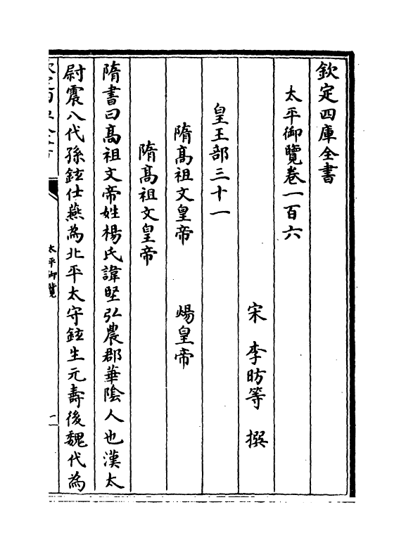 17840-太平御览卷一百六~卷一百九 (宋)李昉.pdf_第2页