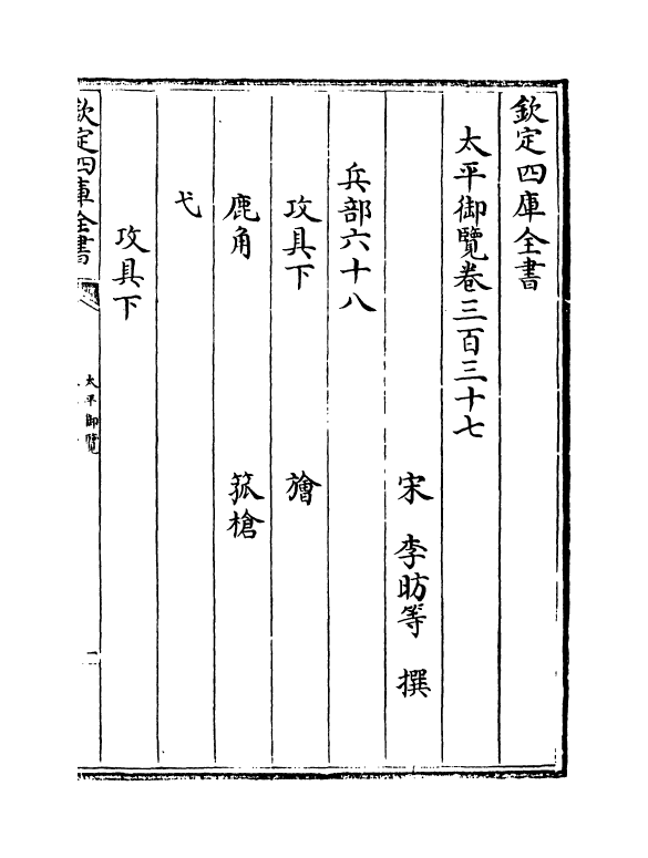 17842-太平御览卷三百三十七~卷三百四十一 (宋)李昉.pdf_第2页