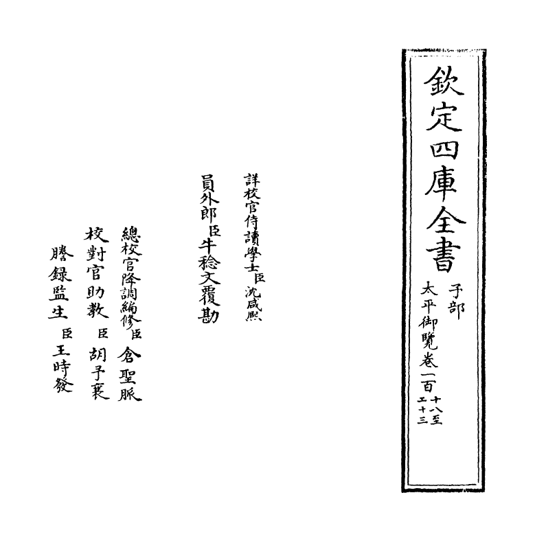 17852-太平御览卷一百十八~卷一百二十一 (宋)李昉.pdf_第2页