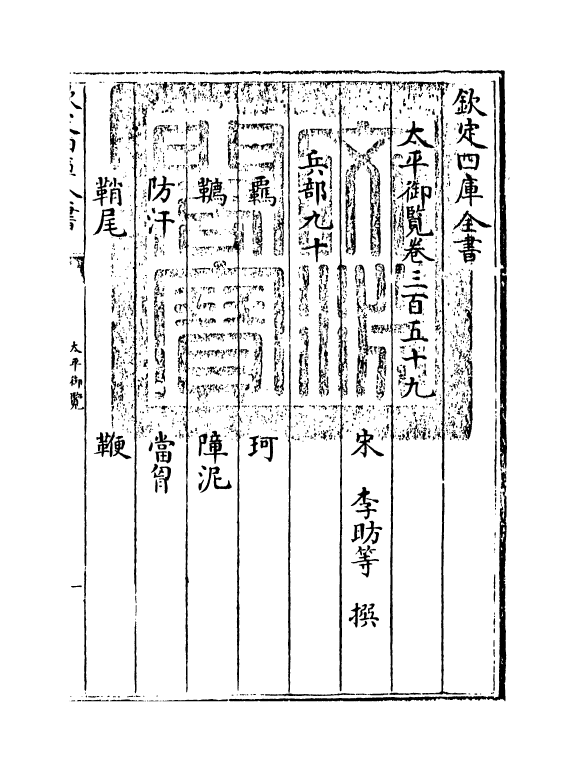 17862-太平御览卷三百五十九~卷三百六十二 (宋)李昉.pdf_第3页