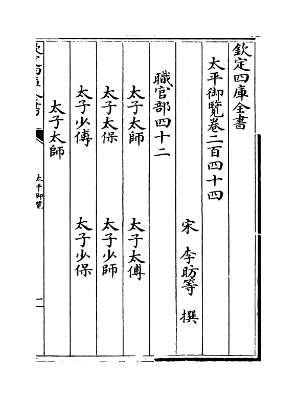 17865-太平御览卷二百四十四~卷二百四十八 (宋)李昉.pdf_第2页