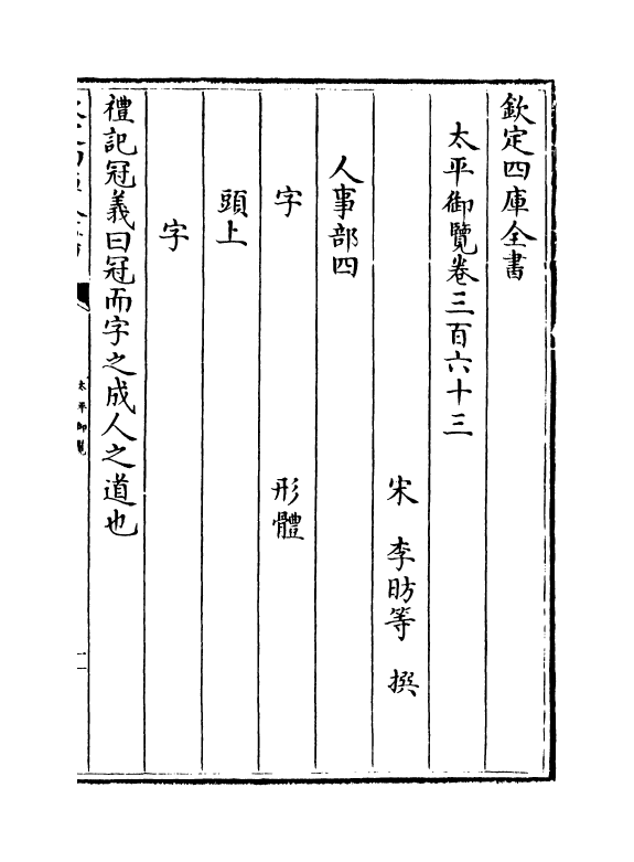 17866-太平御览卷三百六十三~卷三百六十六 (宋)李昉.pdf_第2页