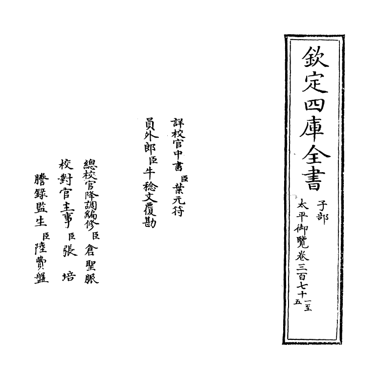 17874-太平御览卷三百七十一~卷三百七十四 (宋)李昉.pdf_第2页