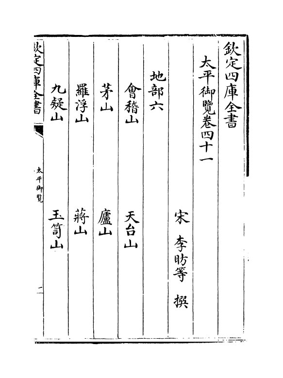 17879-太平御览卷四十一~卷四十四 (宋)李昉.pdf_第2页