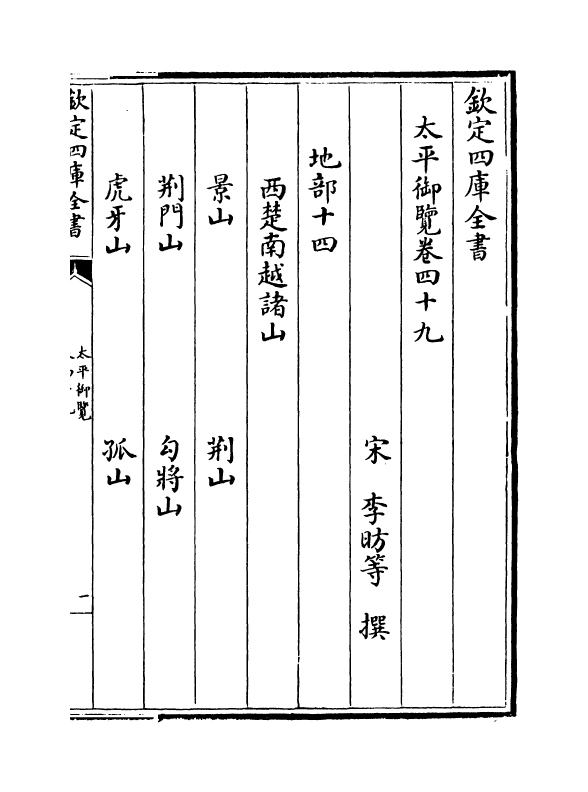 17887-太平御览卷四十九~卷五十三 (宋)李昉.pdf_第2页