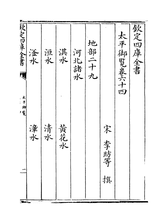 17899-太平御览卷六十四~卷六十七 (宋)李昉.pdf_第2页