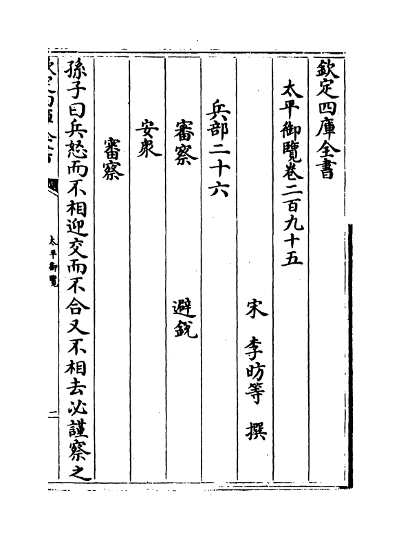 17905-太平御览卷二百九十五~卷二百九十九 (宋)李昉.pdf_第2页