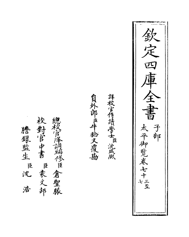 17907-太平御览卷七十三~卷七十七 (宋)李昉.pdf_第2页