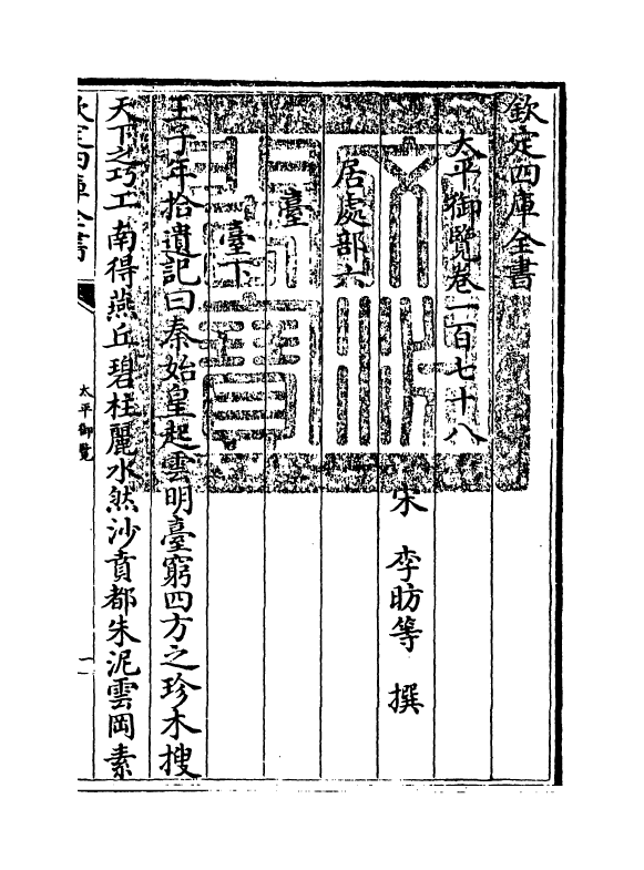 17908-太平御览卷一百七十八~卷一百八十二 (宋)李昉.pdf_第3页