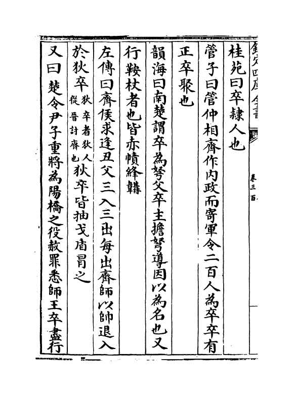 17909-太平御览卷三百~卷三百四 (宋)李昉.pdf_第3页