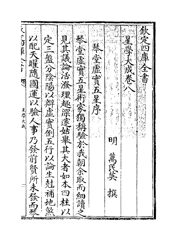 17922-星学大成卷八~卷九 (明)万民英.pdf_第3页