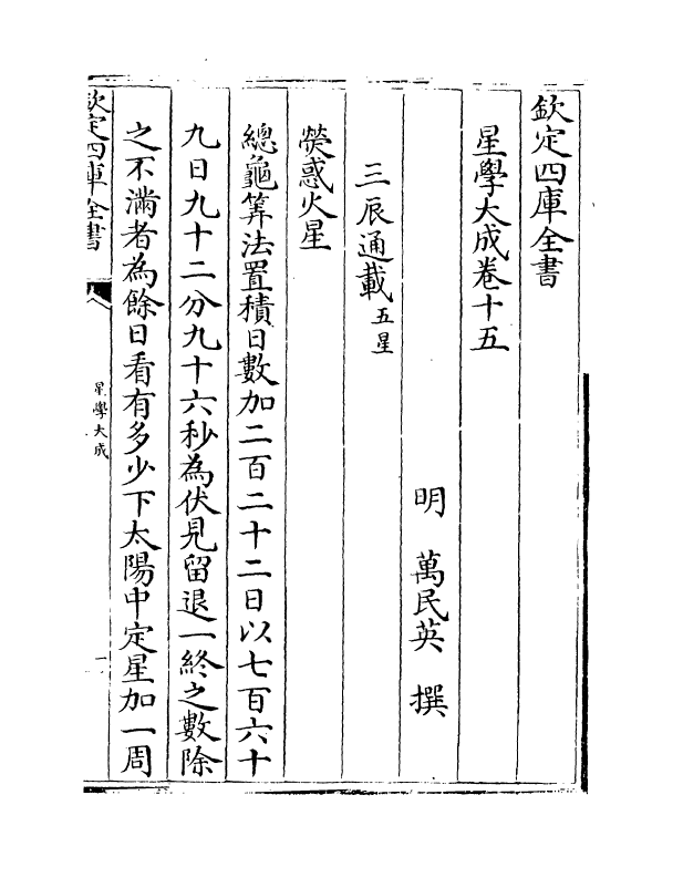 17923-星学大成卷十五~卷十六 (明)万民英.pdf_第2页