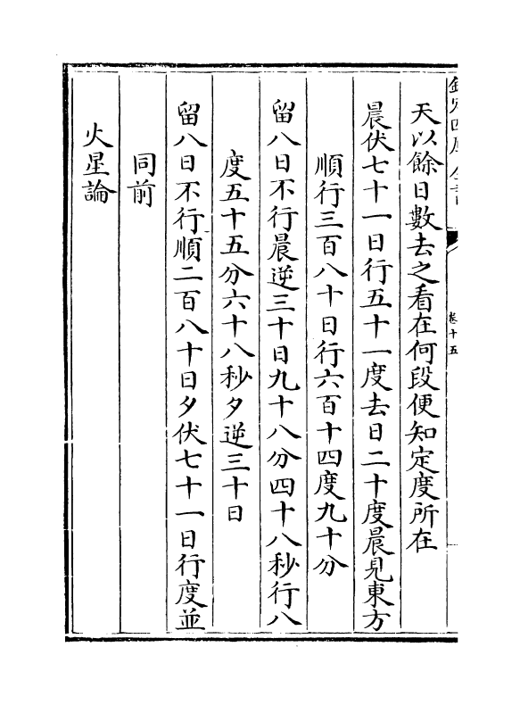 17923-星学大成卷十五~卷十六 (明)万民英.pdf_第3页