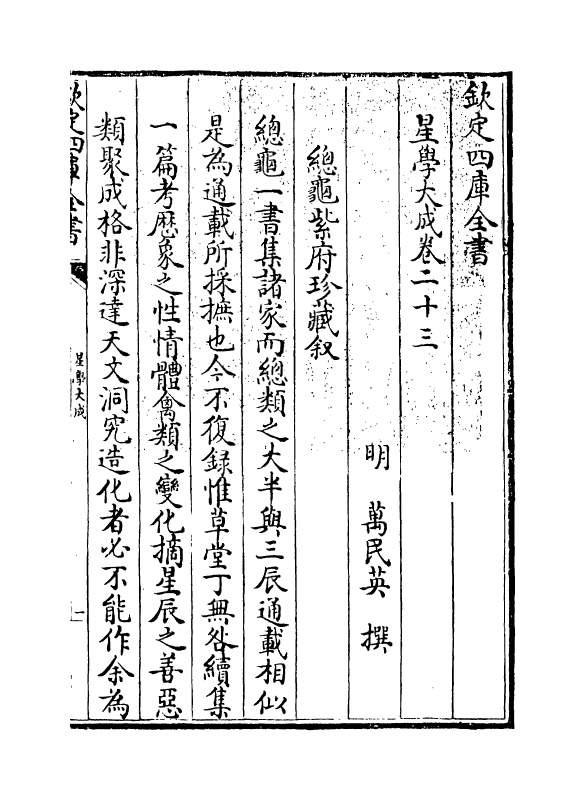 17924-星学大成卷二十三~卷二十四 (明)万民英.pdf_第3页