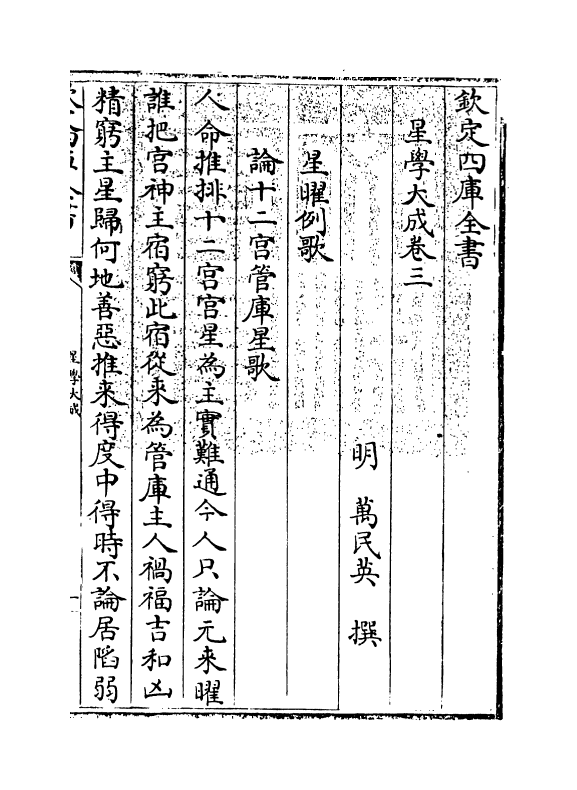 17925-星学大成卷三~卷四 (明)万民英.pdf_第3页