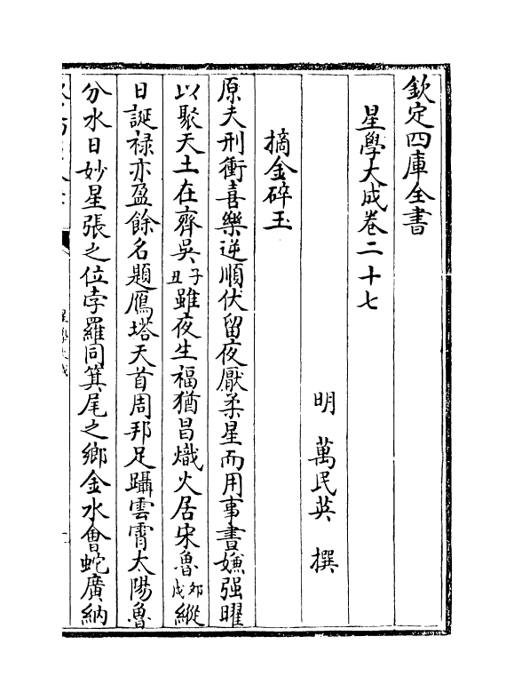 17932-星学大成卷二十七~卷二十九 (明)万民英.pdf_第2页