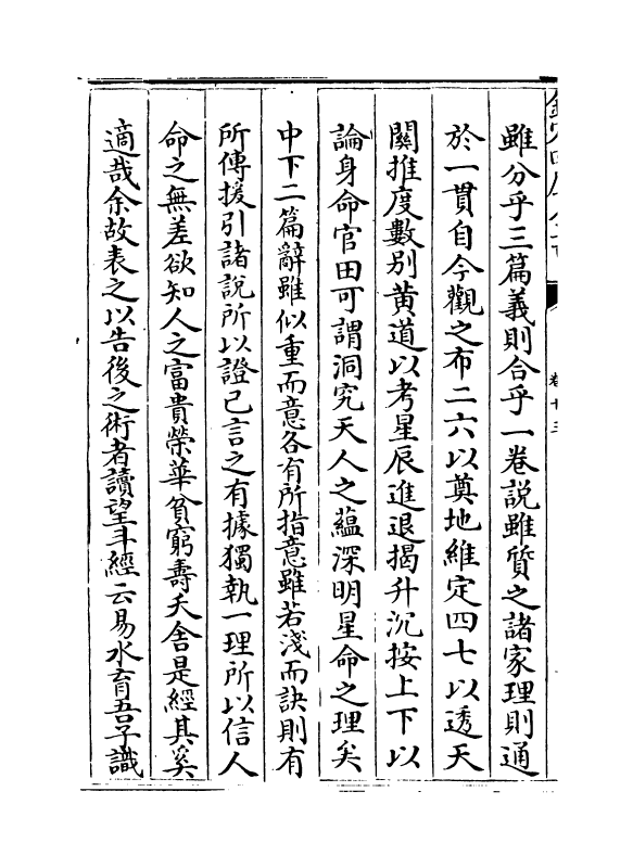 17934-星学大成卷十三~卷十四 (明)万民英.pdf_第3页