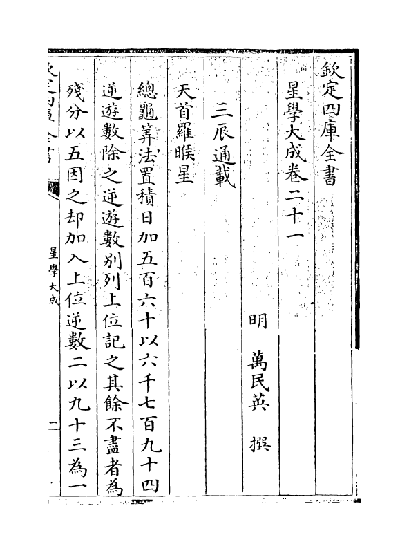 17935-星学大成卷二十一~卷二十二 (明)万民英.pdf_第3页