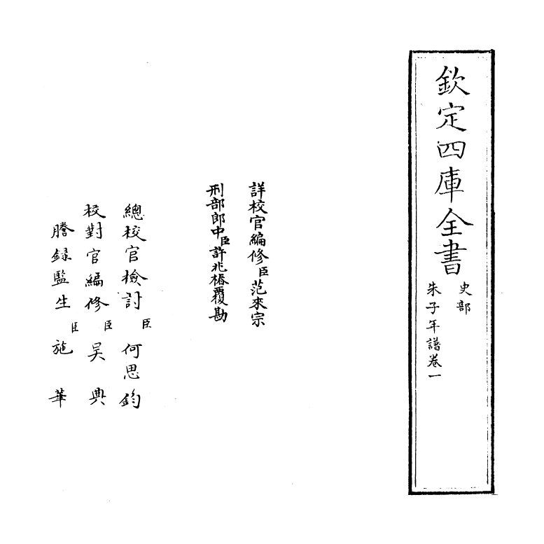 17940-朱子年谱卷一 (清)王懋竑.pdf_第2页