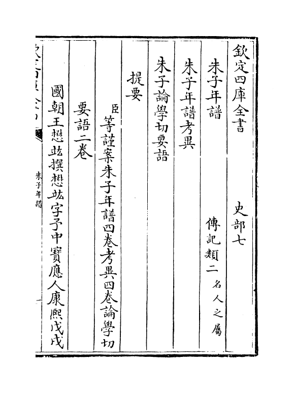 17940-朱子年谱卷一 (清)王懋竑.pdf_第3页