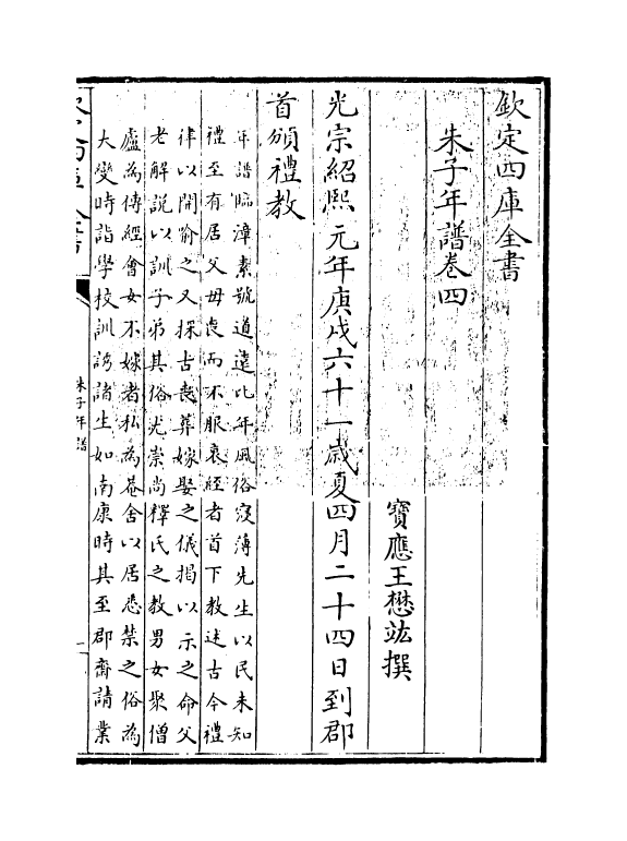 17942-朱子年谱卷四 (清)王懋竑.pdf_第3页