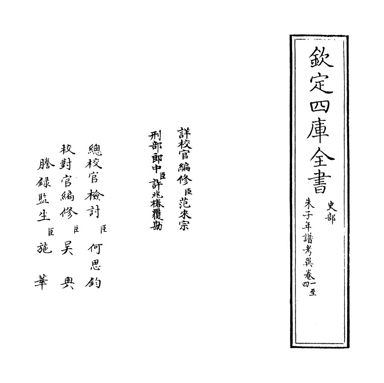 17943-朱子年谱考异卷一~卷三 (清)王懋竑.pdf_第2页