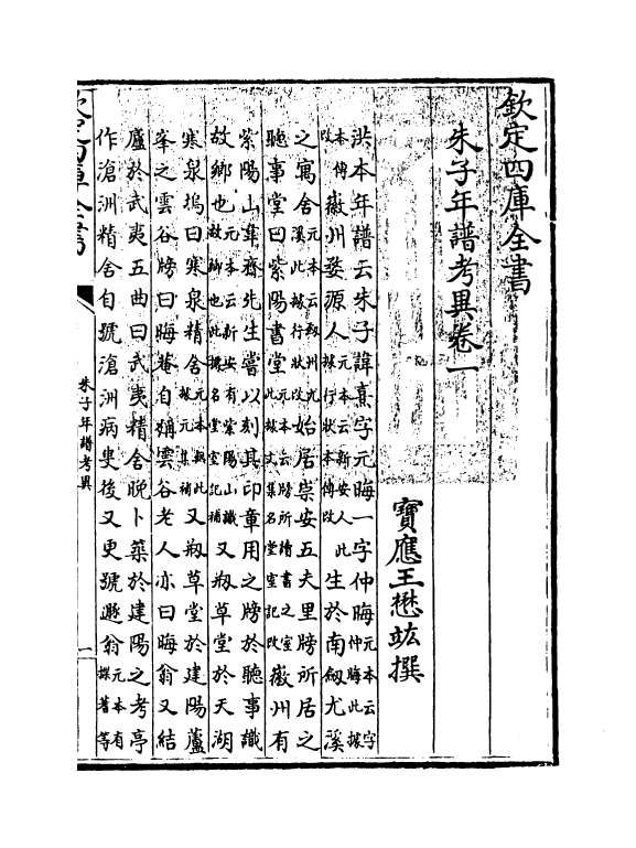 17943-朱子年谱考异卷一~卷三 (清)王懋竑.pdf_第3页