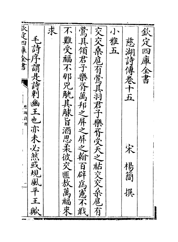 17950-慈湖诗传卷十五~卷十六 (宋)杨简.pdf_第2页