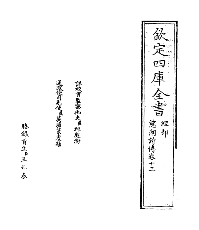 17953-慈湖诗传卷十三~卷十四 (宋)杨简.pdf_第2页