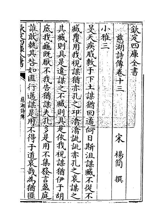 17953-慈湖诗传卷十三~卷十四 (宋)杨简.pdf_第3页