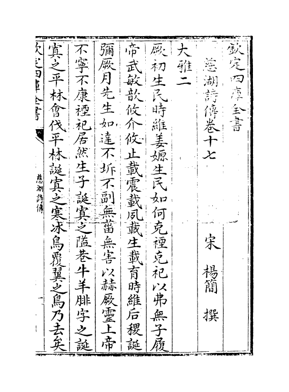 17954-慈湖诗传卷十七~卷二十 (宋)杨简.pdf_第3页