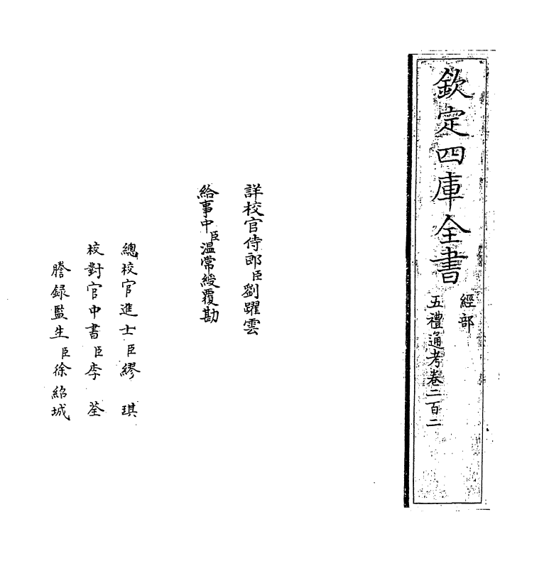 17958-五礼通考卷二百二 (清)秦蕙田.pdf_第2页