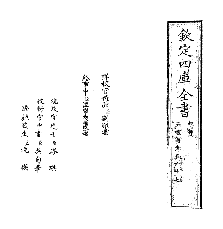 17960-五礼通考卷六十七 (清)秦蕙田.pdf_第2页