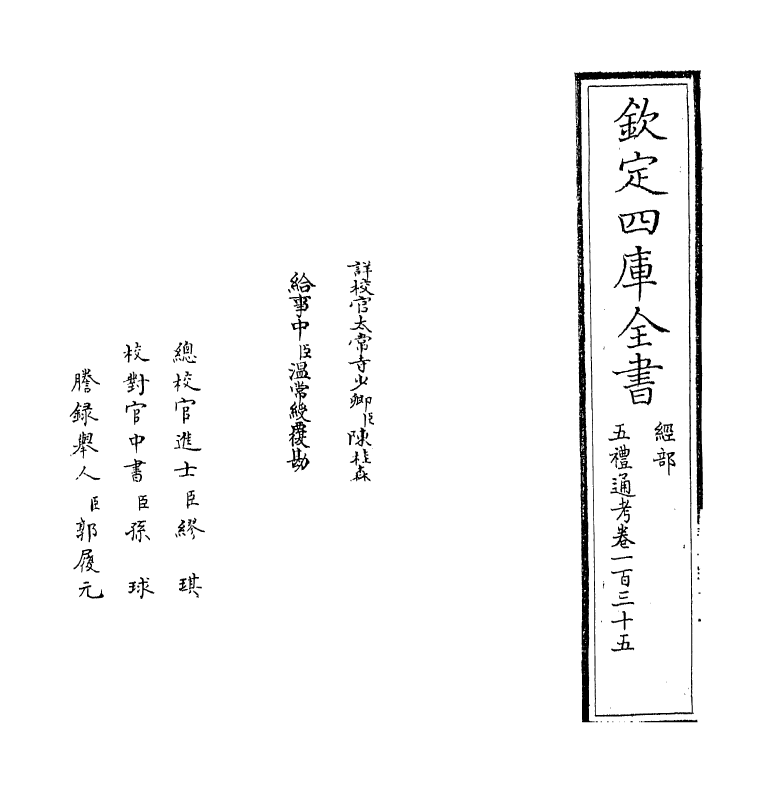 17961-五礼通考卷一百三十五~卷一百三十六 (清)秦蕙田.pdf_第2页