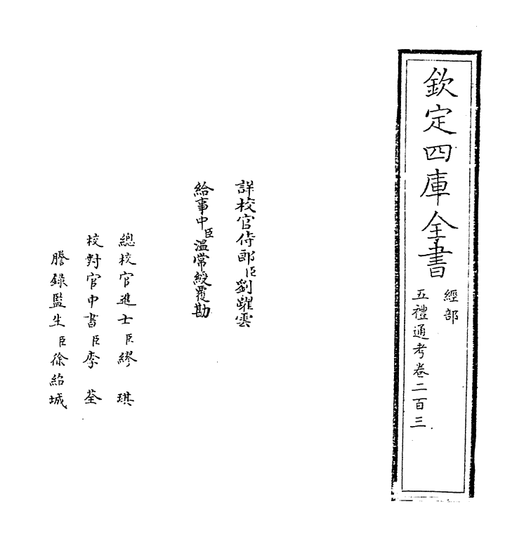 17962-五礼通考卷二百三 (清)秦蕙田.pdf_第2页