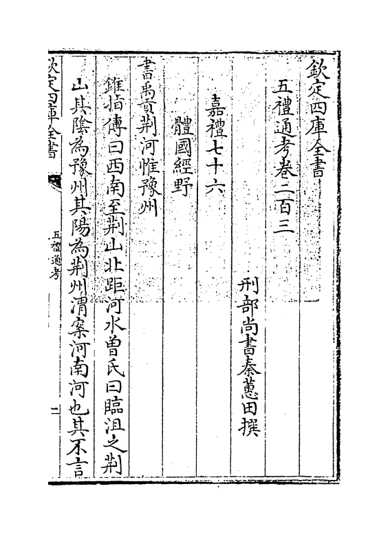 17962-五礼通考卷二百三 (清)秦蕙田.pdf_第3页