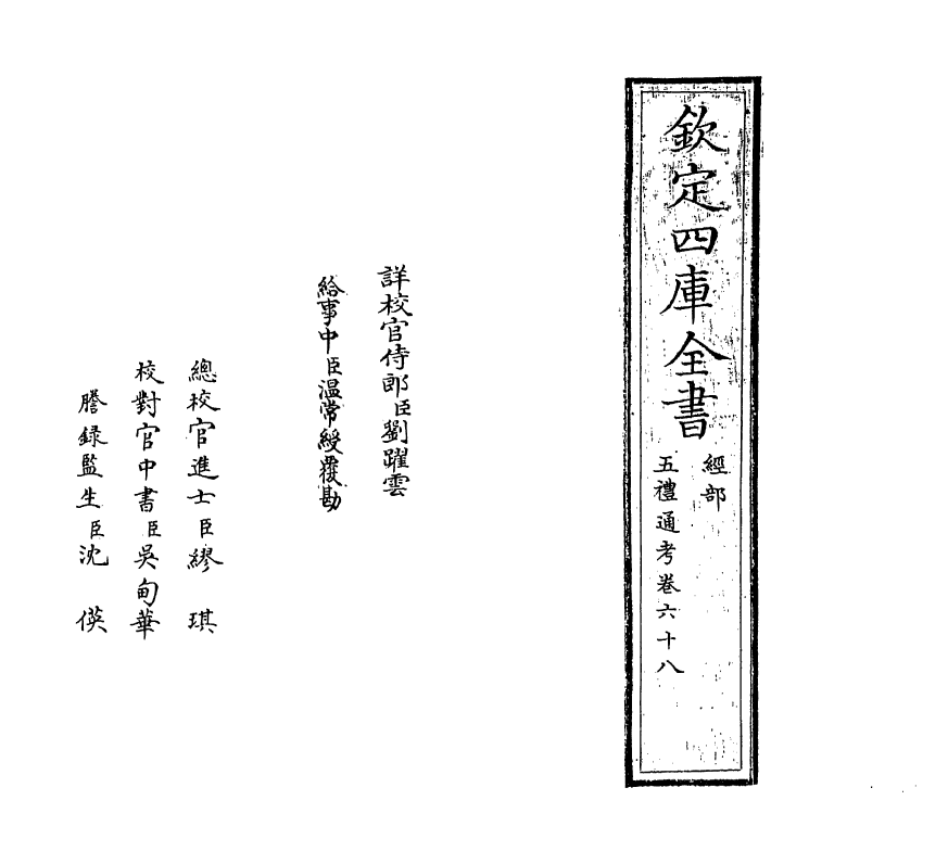 17964-五礼通考卷六十八 (清)秦蕙田.pdf_第2页