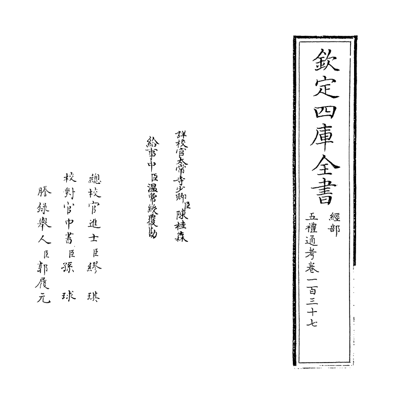 17965-五礼通考卷一百三十七~卷一百三十八 (清)秦蕙田.pdf_第2页