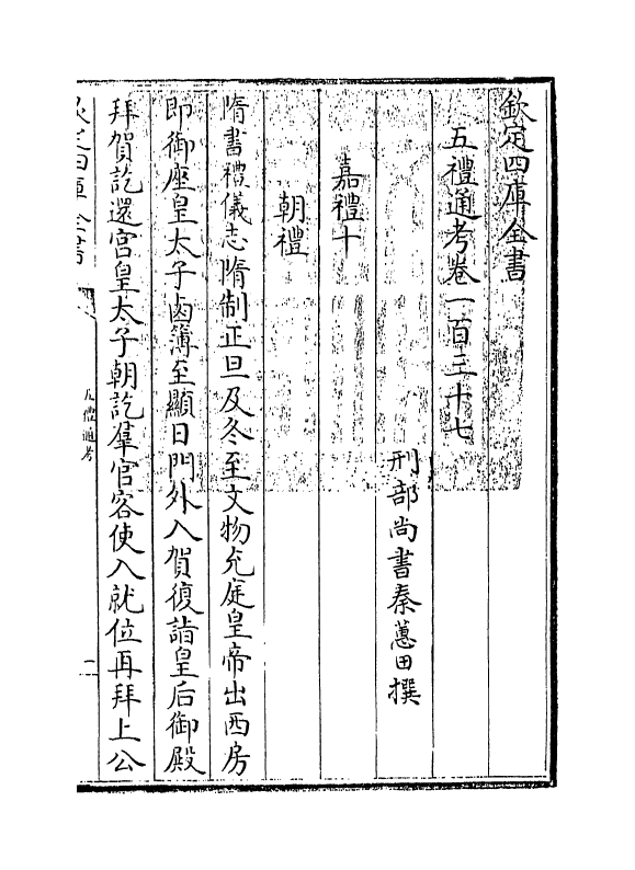 17965-五礼通考卷一百三十七~卷一百三十八 (清)秦蕙田.pdf_第3页