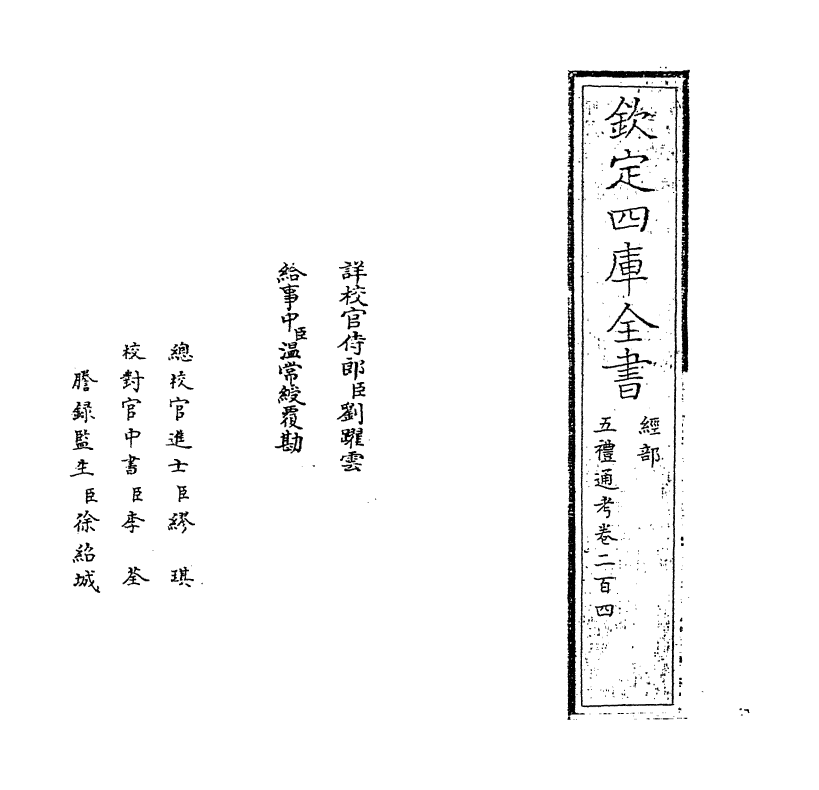 17966-五礼通考卷二百四~卷二百五 (清)秦蕙田.pdf_第2页