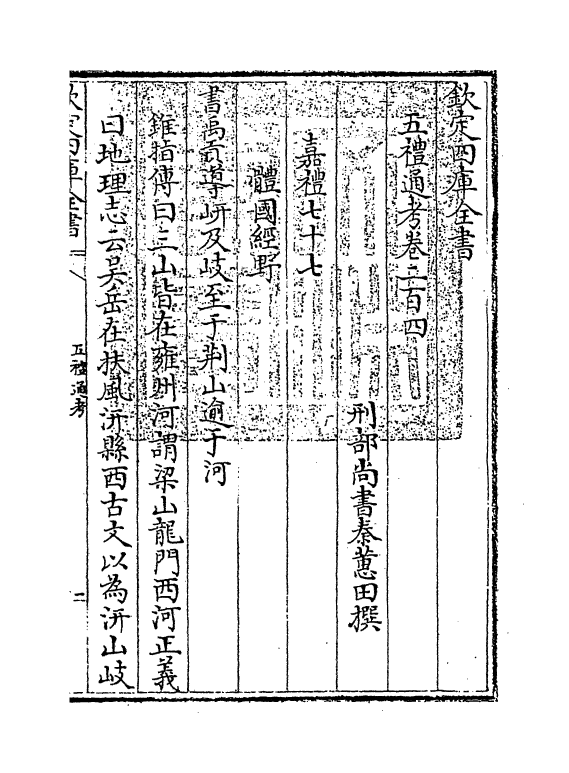 17966-五礼通考卷二百四~卷二百五 (清)秦蕙田.pdf_第3页