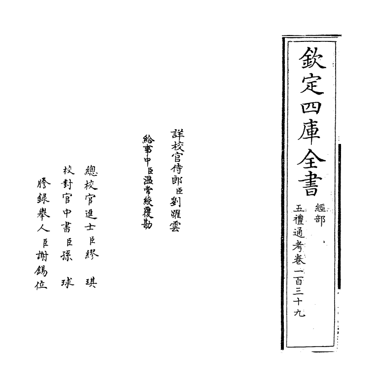 17969-五礼通考卷一百三十九~卷一百四十 (清)秦蕙田.pdf_第2页