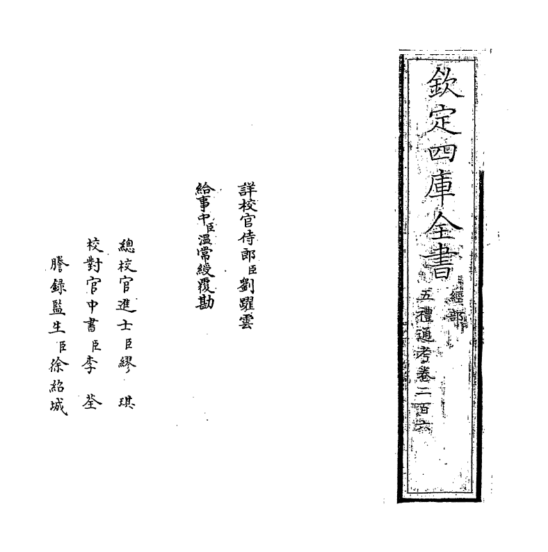 17970-五礼通考卷二百六 (清)秦蕙田.pdf_第2页